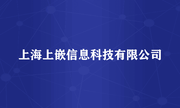 上海上嵌信息科技有限公司