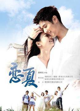 恋夏（2012年黄朝亮执导的爱情剧）