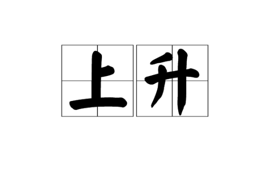 上升（汉语词汇）
