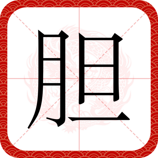 胆（汉语文字）