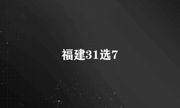 福建31选7