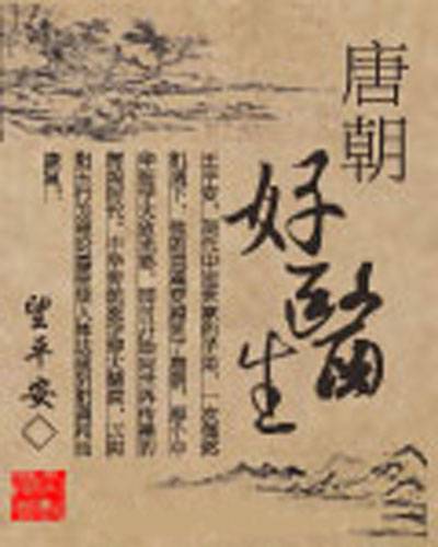 唐朝好医生