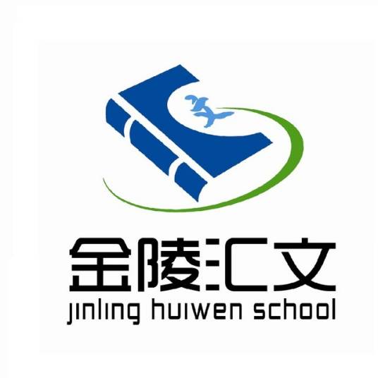 南京市金陵汇文学校