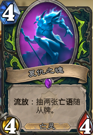 复仇之魂（卡牌游戏《炉石传说》中的卡牌）