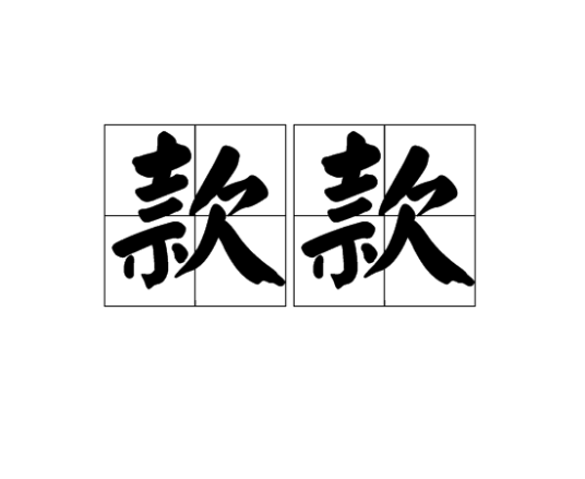 款款（汉语词语）