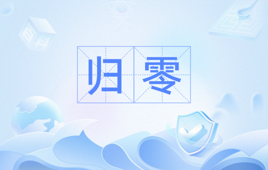 归零（航天词汇）