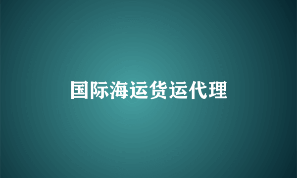 国际海运货运代理