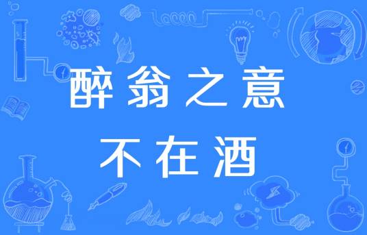 醉翁之意不在酒