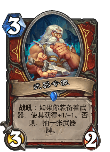 武器专家（卡牌游戏《炉石传说》中的卡牌）