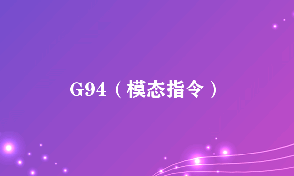G94（模态指令）