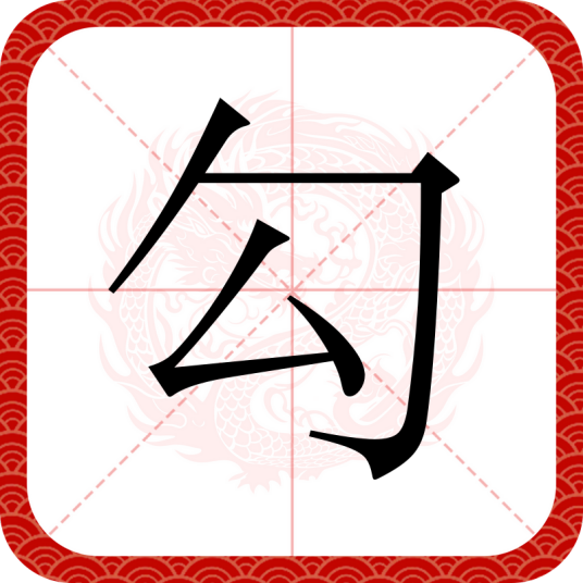 勾（汉语文字）