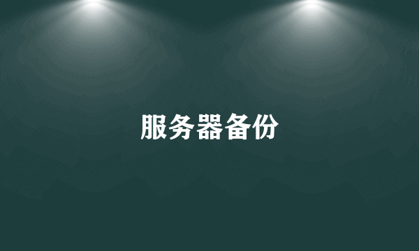 服务器备份