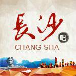 长沙吧