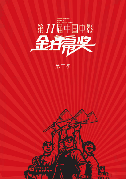 第十一届中国电影金扫帚奖