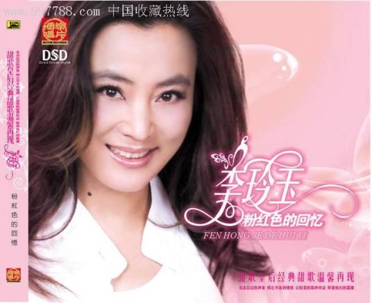 粉红色的回忆（2008年李玲玉演唱歌曲）