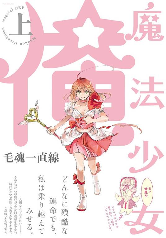 魔法少女俺（毛魂一直线创作的漫画作品）