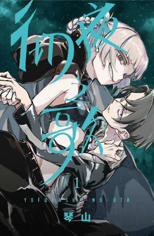 彻夜之歌（琴山创作的漫画作品）