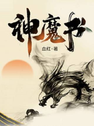 神魔书