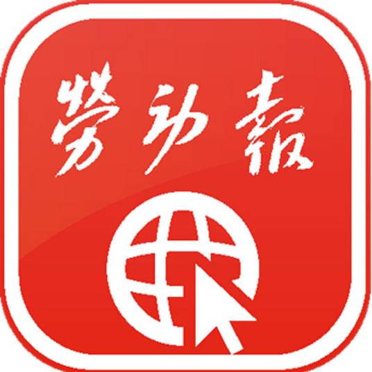 劳动报（综合性日报）