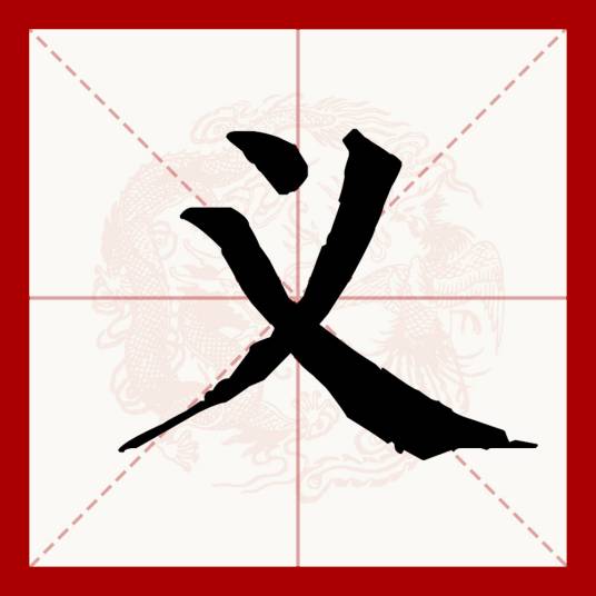 义（汉语文字）