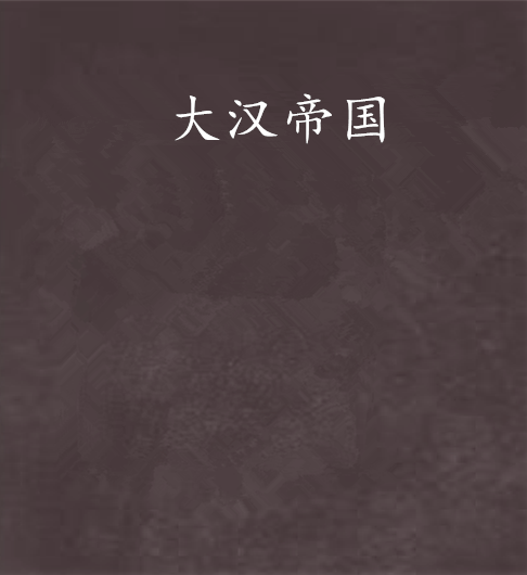 大汉帝国（作家殷杨所著小说）