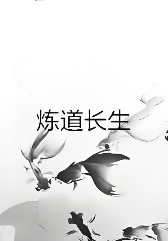 炼道长生