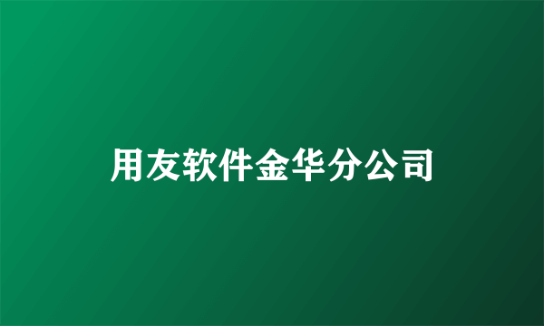 用友软件金华分公司