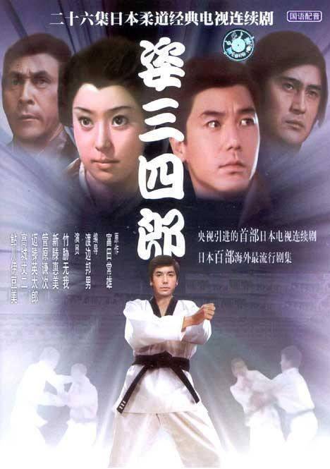 姿三四郎（1970年日本电视剧）