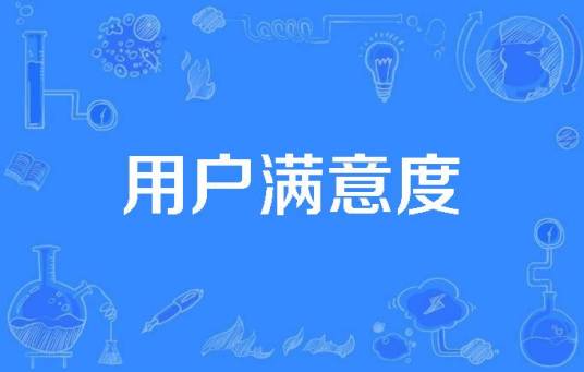 用户满意度