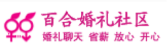 百合婚礼社区