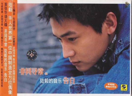 非同寻常陆毅的音乐告白