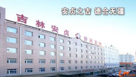 长春市安贞风湿病医学研究院