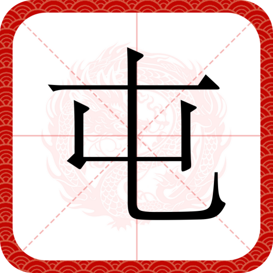 屯（汉语汉字）