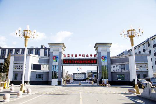 北京市昌平职业学校