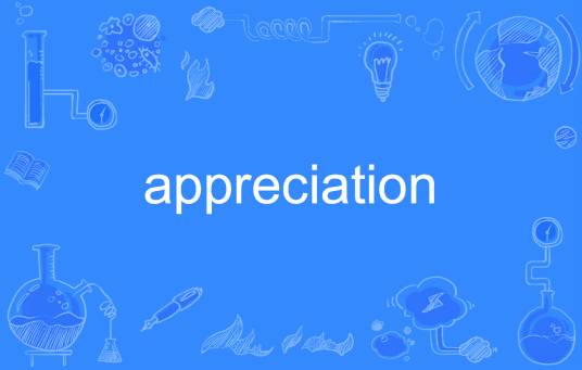 appreciation（英语单词）