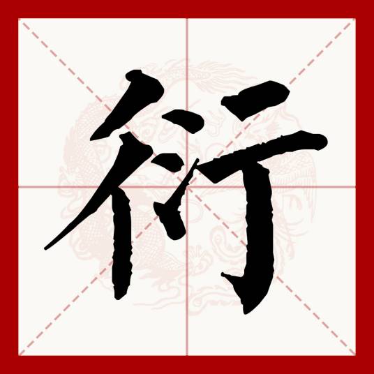 衍（汉语文字）