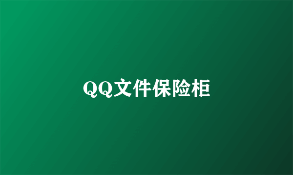 QQ文件保险柜