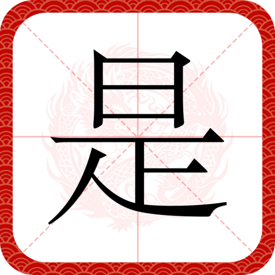 是（汉语汉字）
