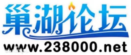 巢湖论坛