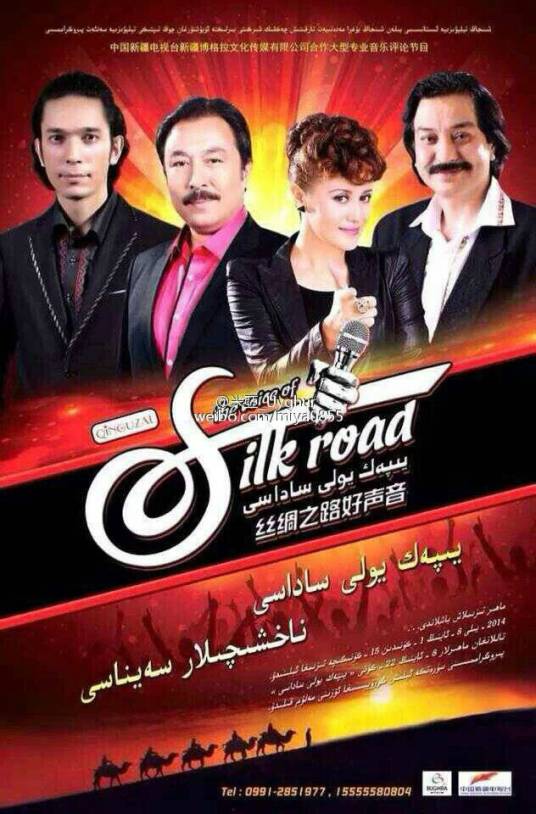 丝绸之路好声音