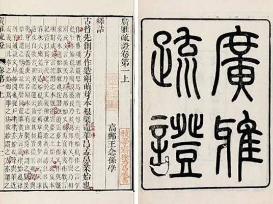 广雅（中国古代的百科词典）