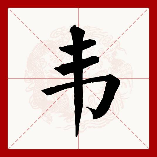 韦（汉语文字）