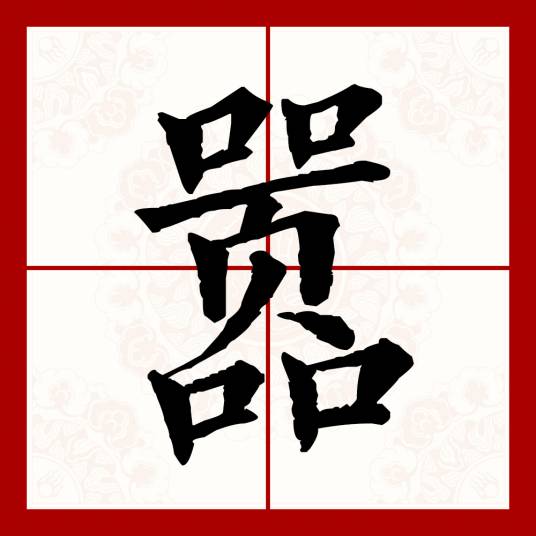 嚣（汉语文字）