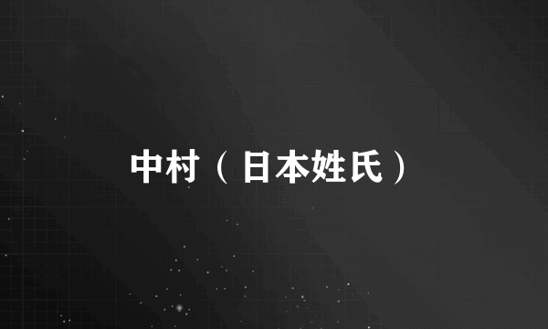 中村（日本姓氏）