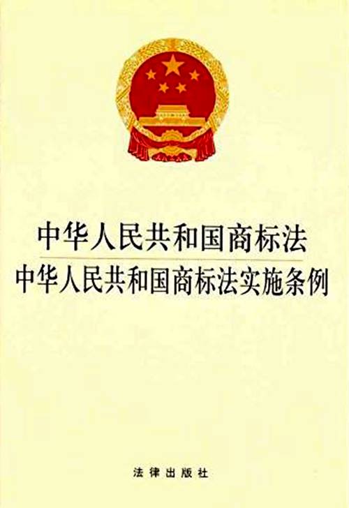 中华人民共和国商标法实施条例