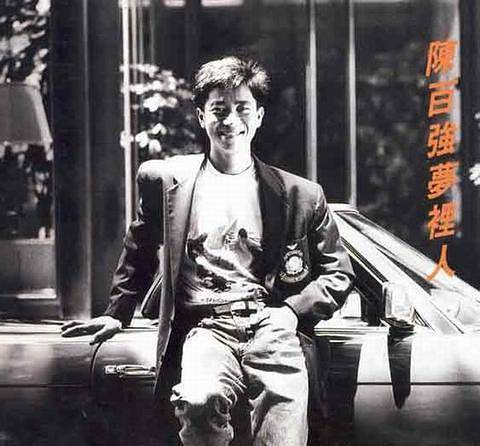 我的故事（1987年陈百强演唱的粤语歌曲）