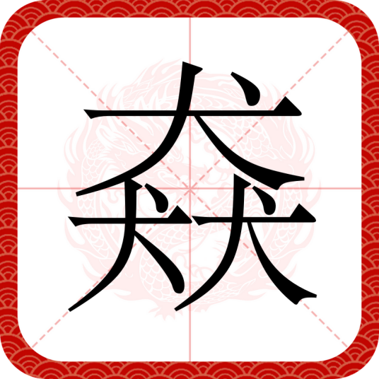 猋（汉语汉字）