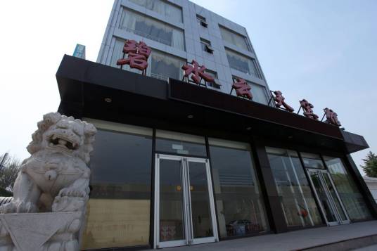 北京碧水云天宾馆