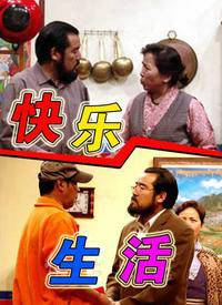 快乐生活（西藏首部藏语情景系列喜剧）