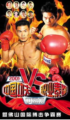 2009年中国功夫VS职业泰拳争霸赛